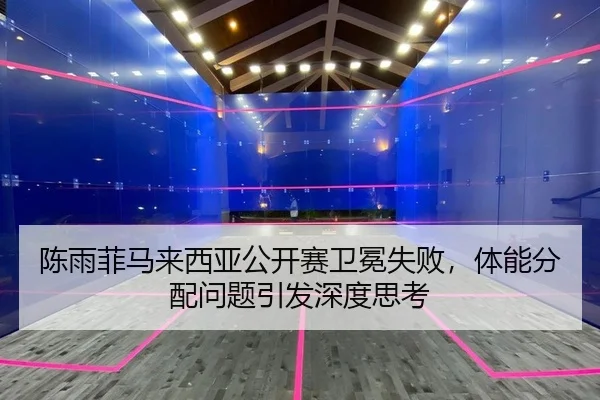 陈雨菲马来西亚公开赛卫冕失败，体能分配问题引发深度思考